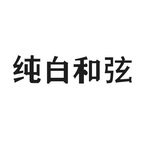 纯白和弦截图