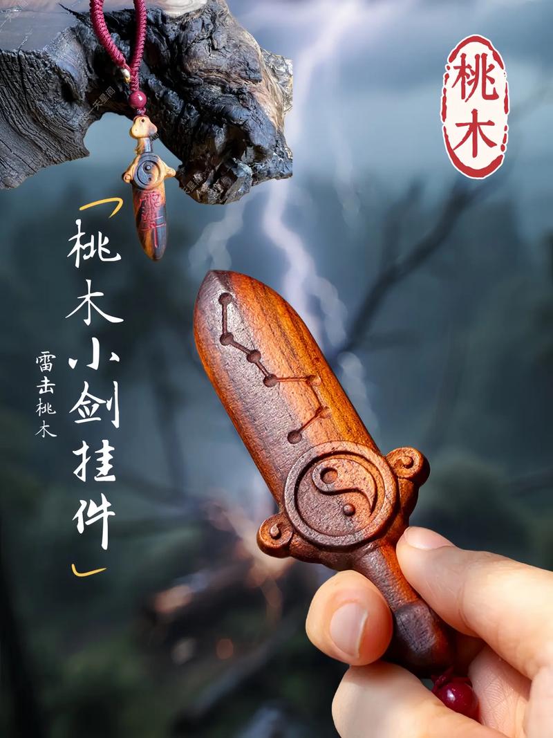 桃木剑截图