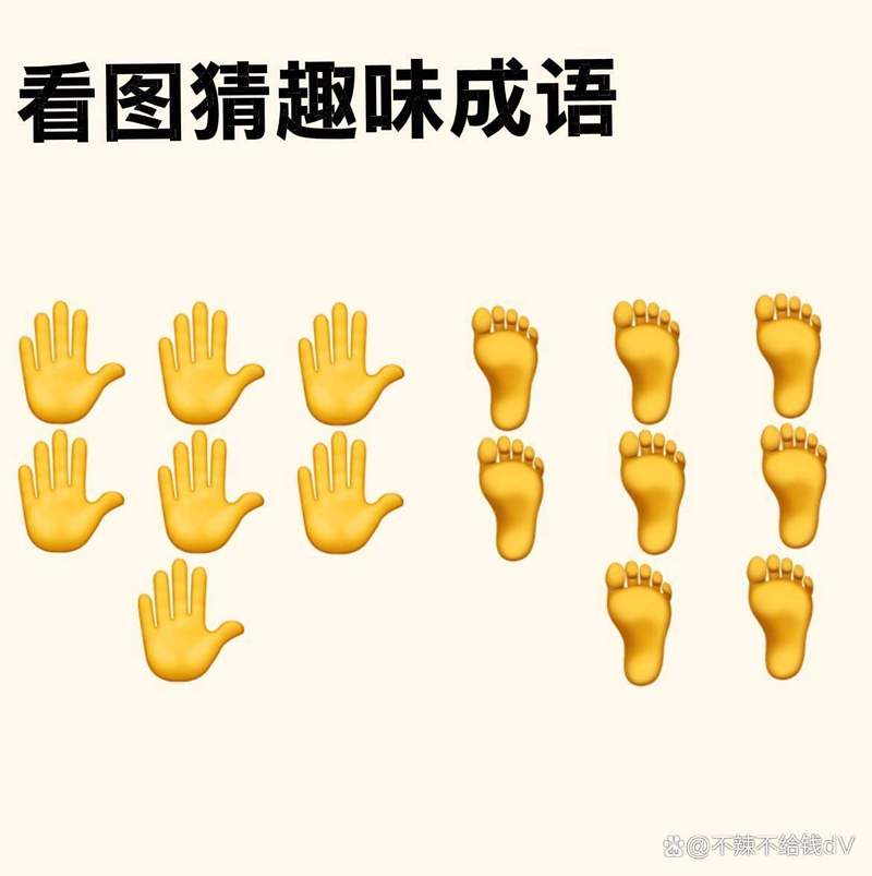 看图猜成语七手和八脚的答案缩略图