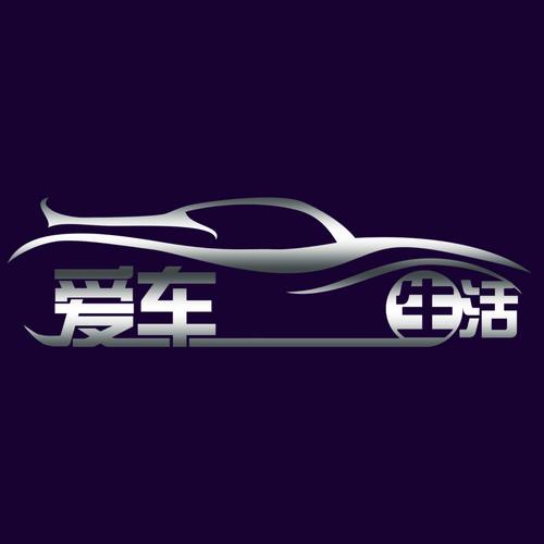 爱车生活