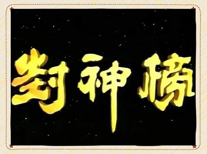 封神榜
