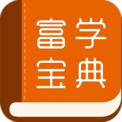 富学宝典app官方最新版缩略图