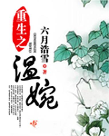 《重生之温婉》小说在线阅读图标