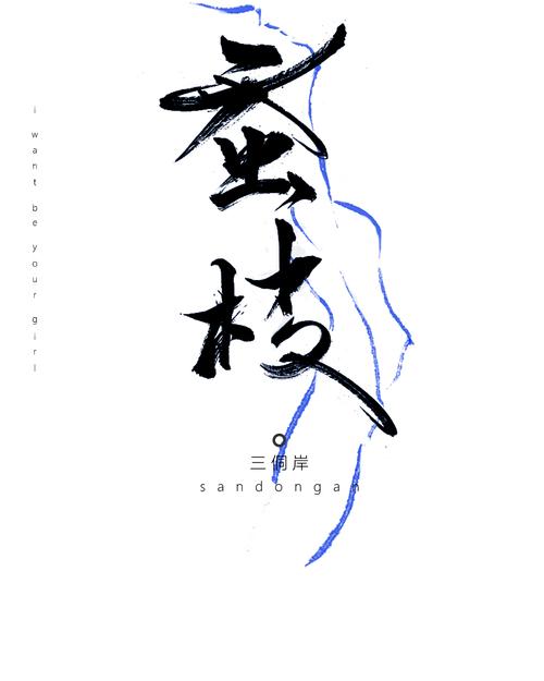 《蚕枝》小说在线阅读