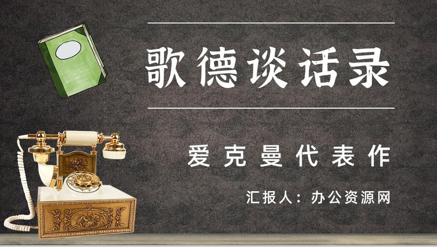 歌德谈话录