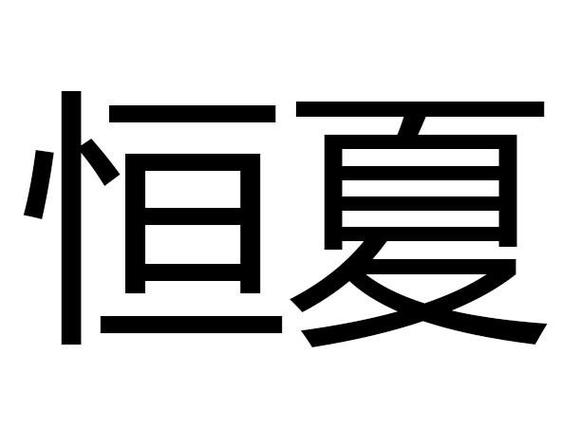 夏恒
