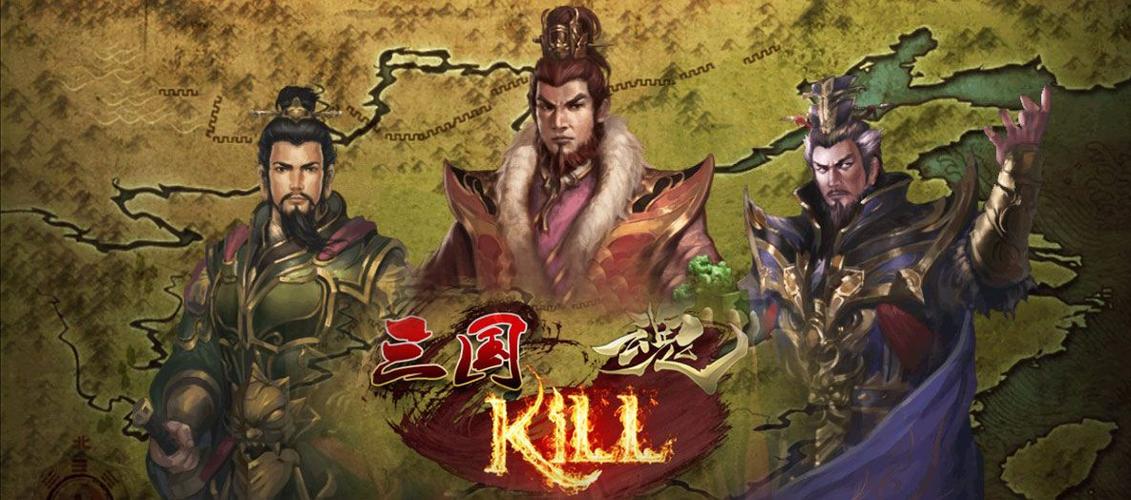 三国kill