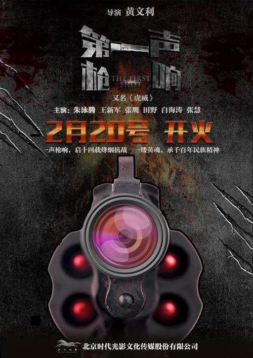 第一声枪响