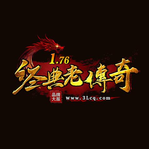 1.76经典版传奇