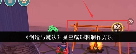 创造与魔法天空鳐饲料