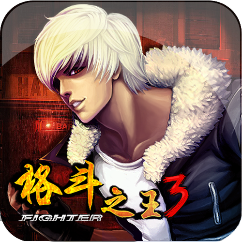 格斗之王3
