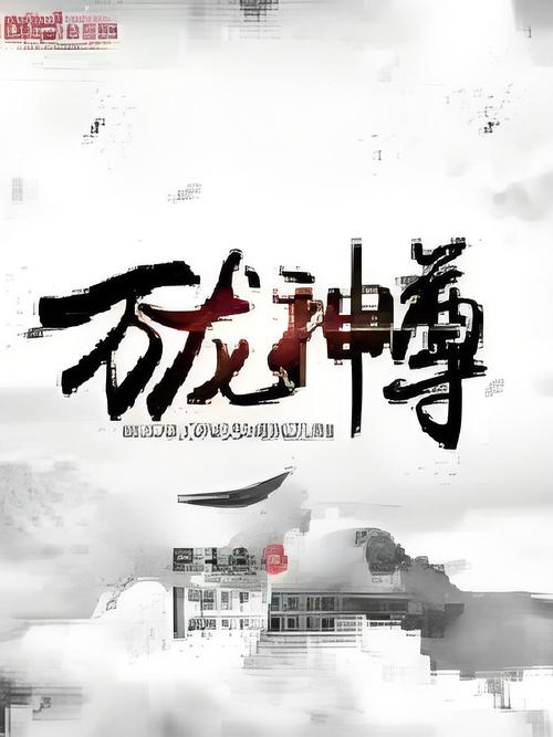 万龙神尊