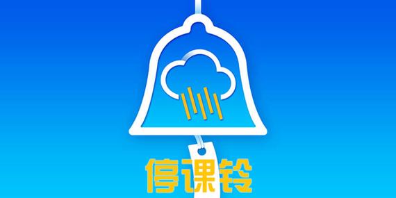 停课铃