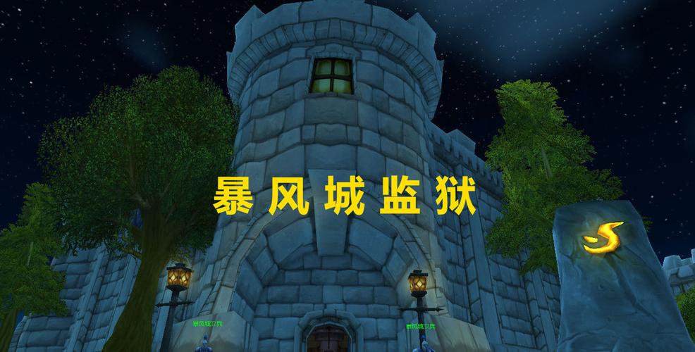 暴风城监狱截图