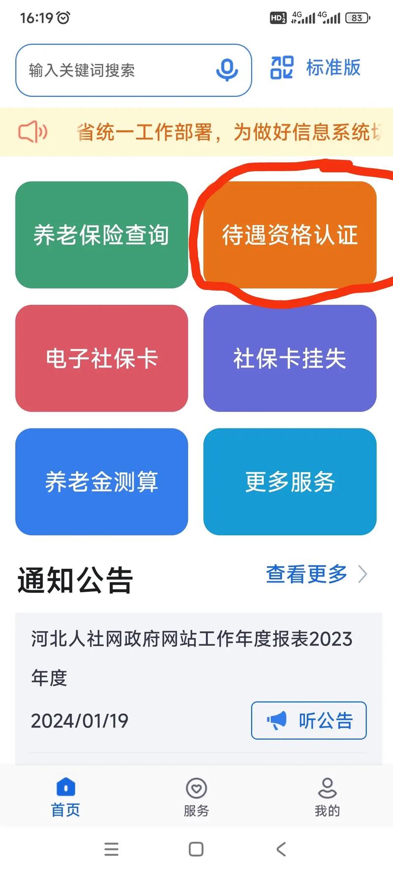 河北人社app养老认证下载
