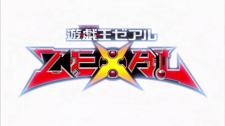 游戏王zexal