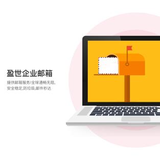 盈世企业邮箱