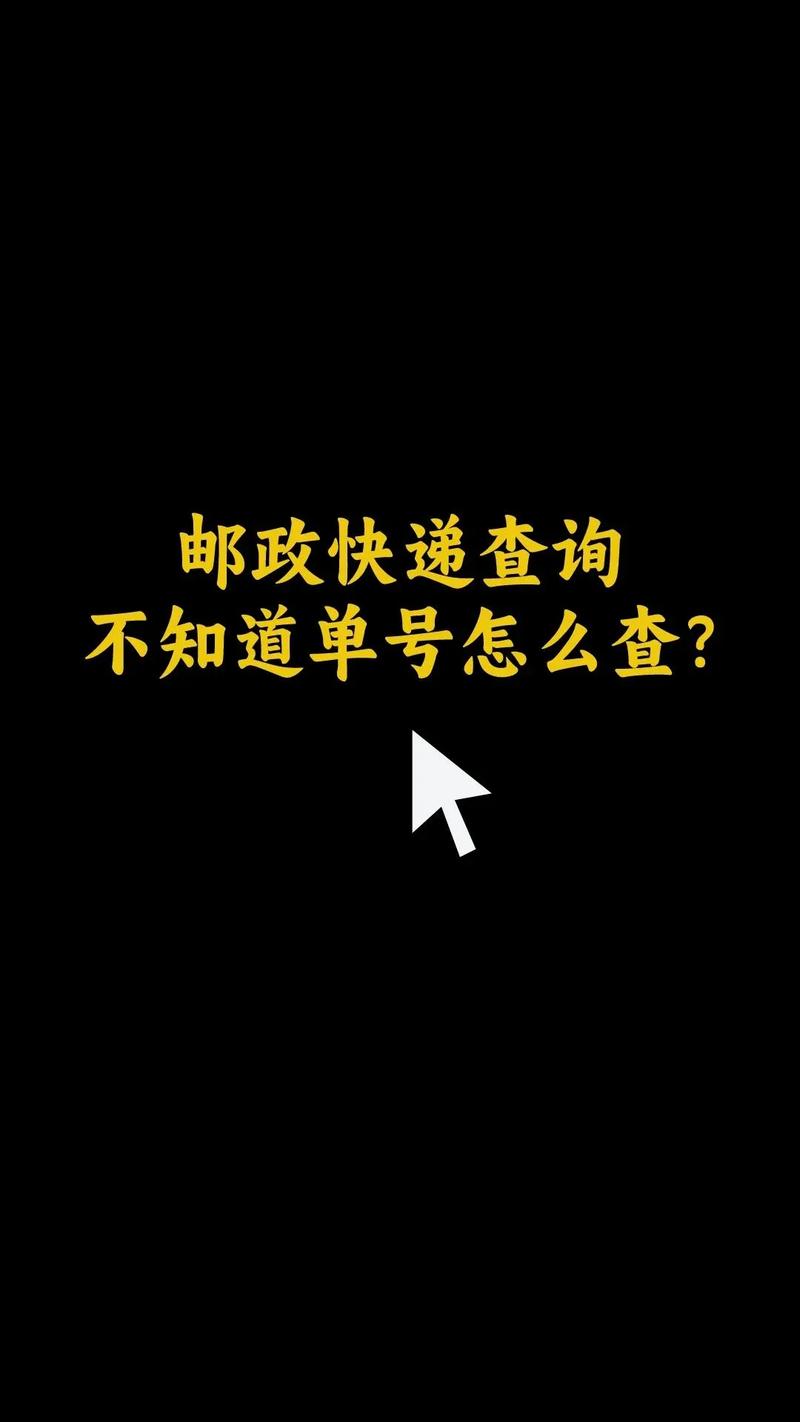 邮政速递单号查询