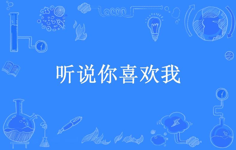 听说你也喜欢我游戏截图