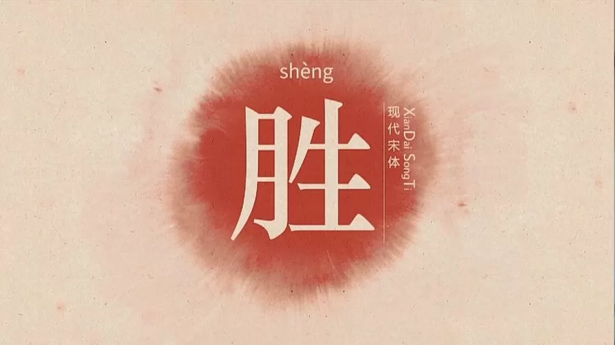 胜出组词对吗