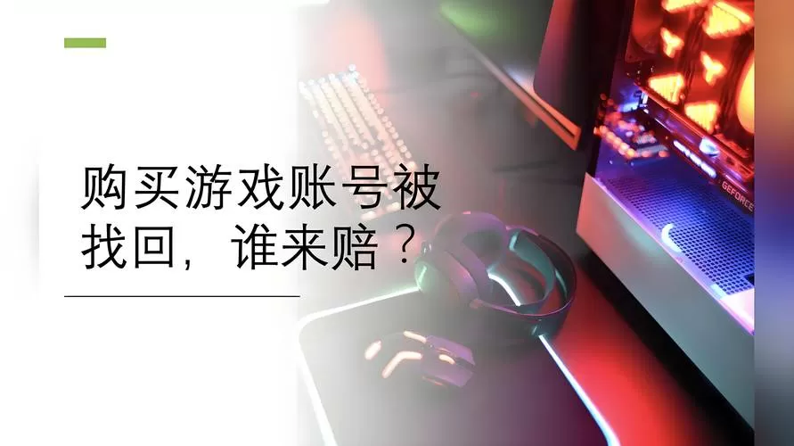 网易游戏账号找回入口