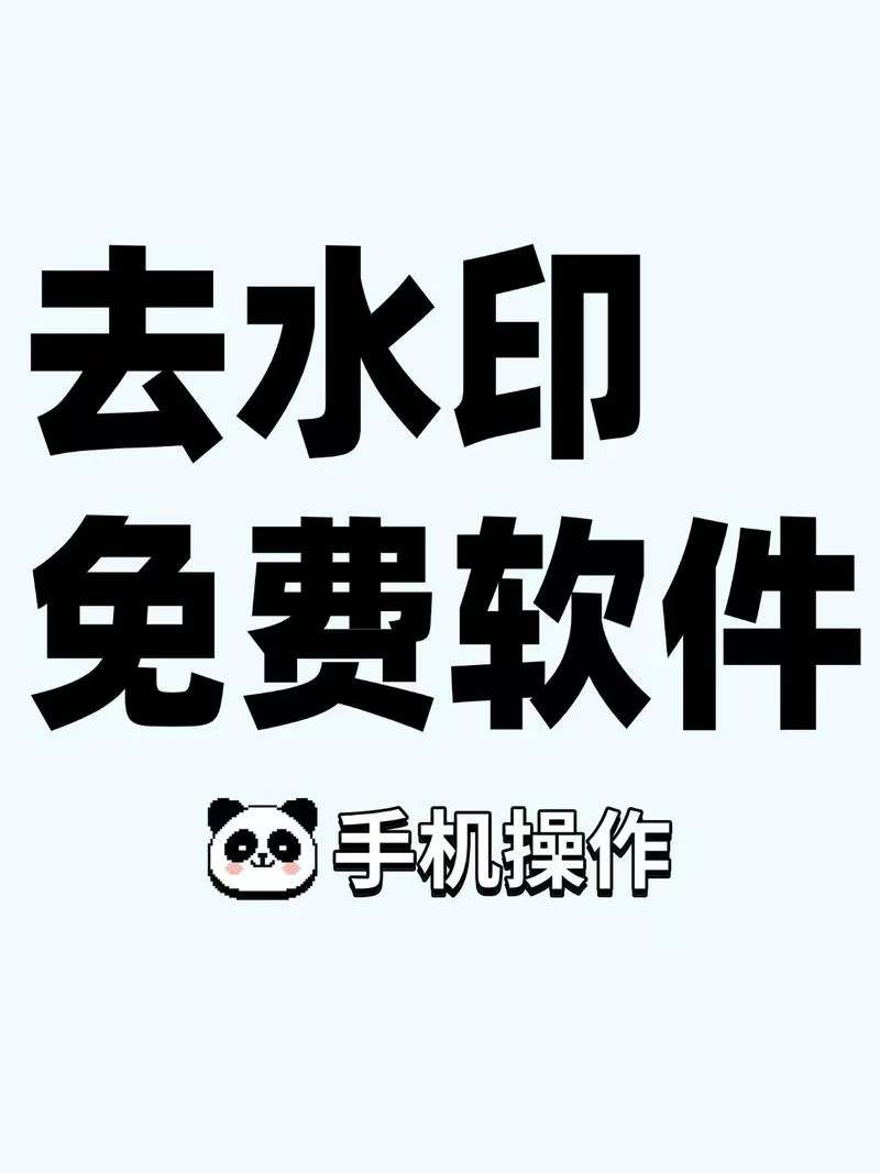 去掉照片水印的软件