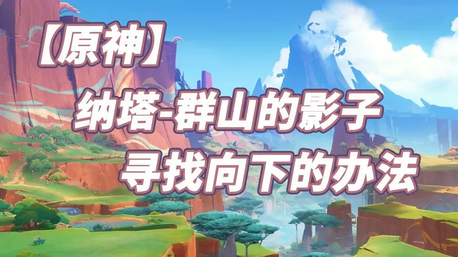 原神群山的影子寻找向下的方法