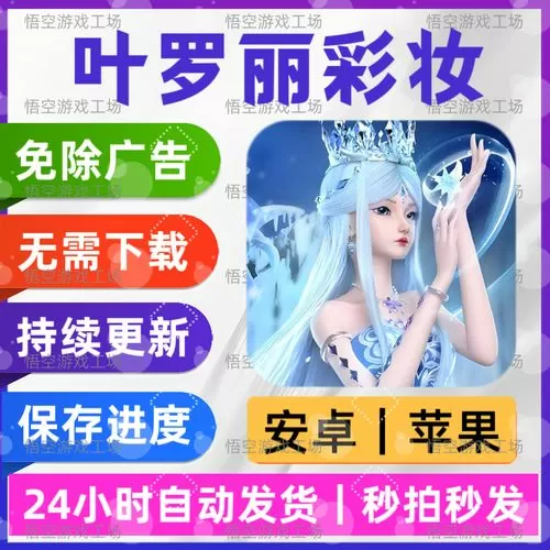叶罗丽彩妆公主(免广告)最新版特色