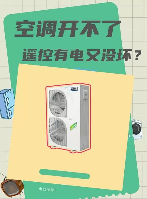 柜式空调有电但是开不了机截图