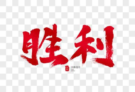 表示胜利的四字词语