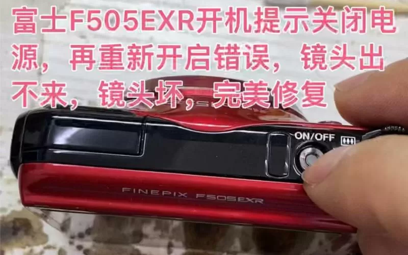 富士一直提示关闭电源再重新开启