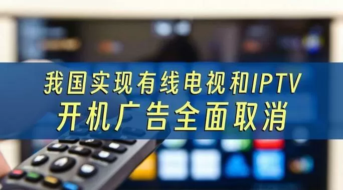 电视开机广告是国家禁止了吗