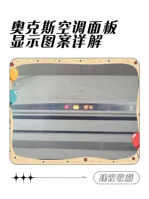 奥克斯空调屏幕显示全部图标