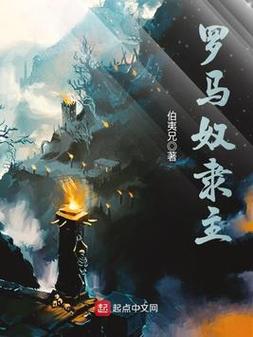 罗马奴隶主(伯夷兄)全本在线阅读