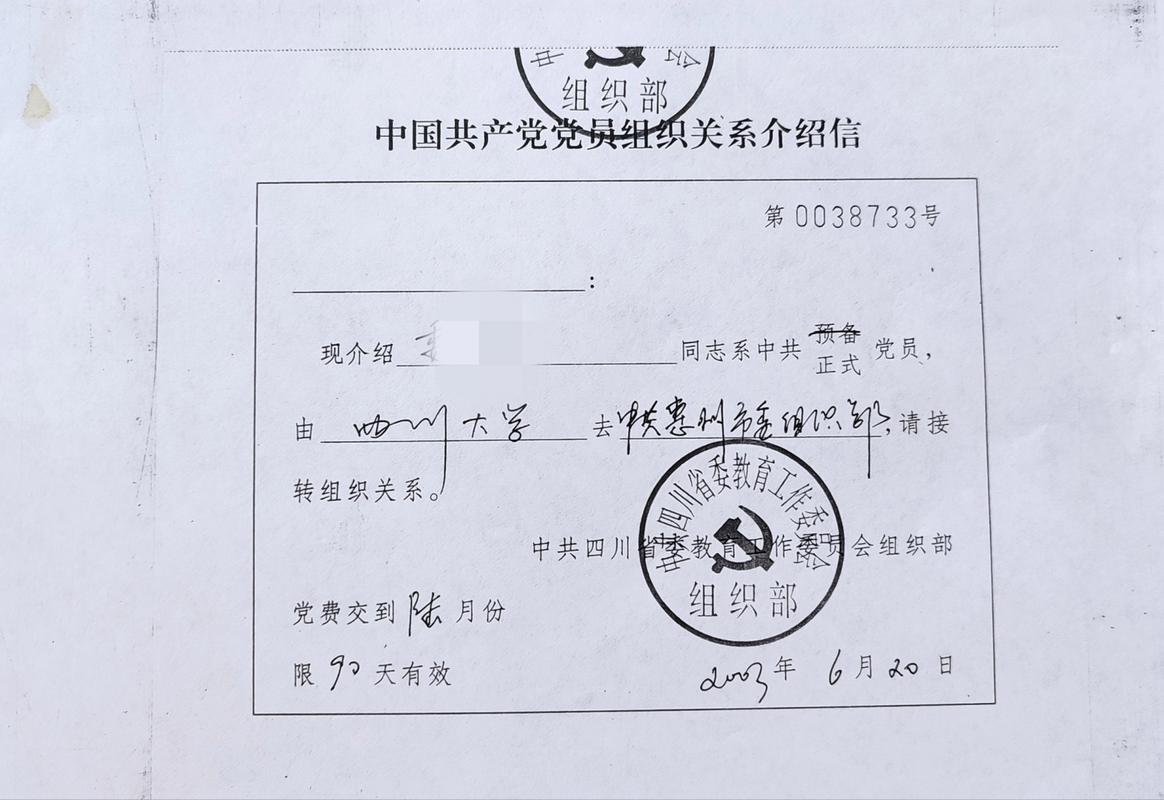 党员组织关系介绍信