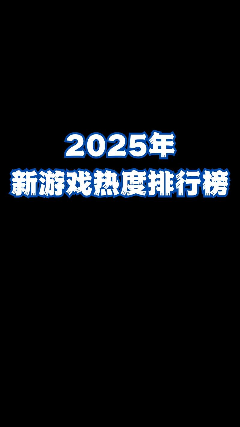 2025年手游排行推荐热门的新游戏分享