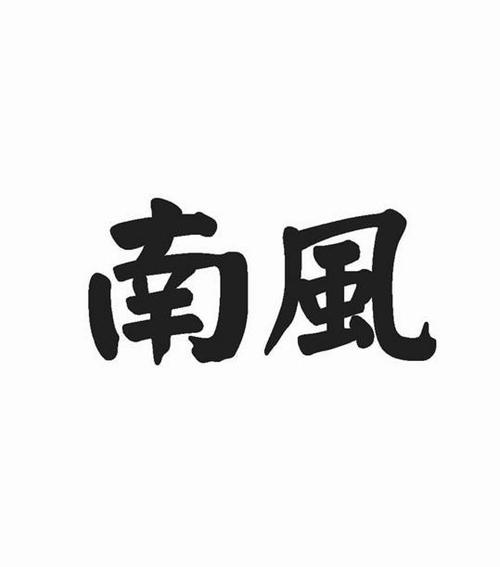 南风zzx