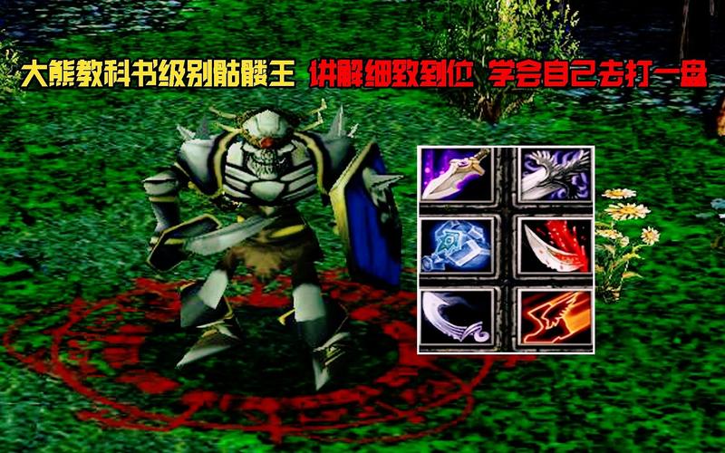 dota骷髅王攻略dota1骷髅王出装顺序缩略图