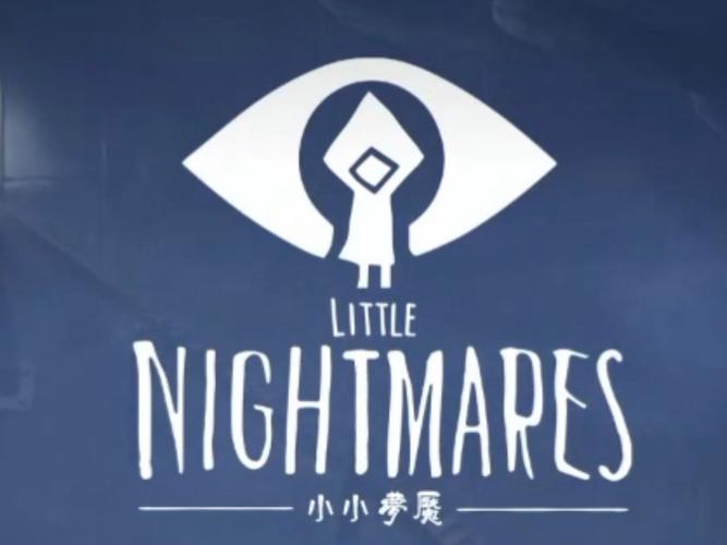 小小梦魇第一关攻略截图