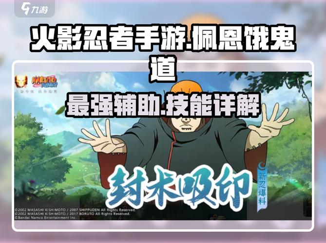 火影忍者手游佩恩饿鬼道技能全面解析!图标
