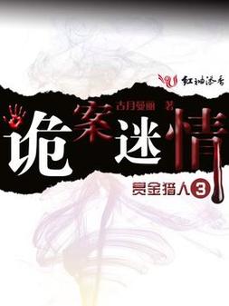 诡案迷情