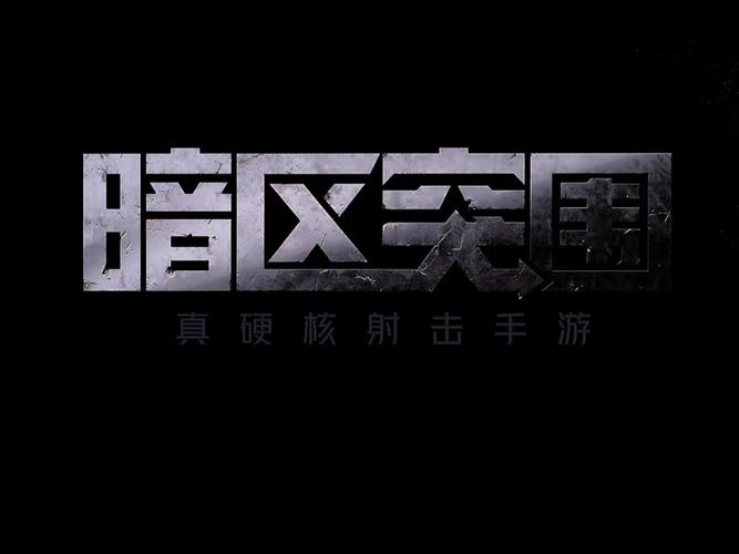 暗区突围