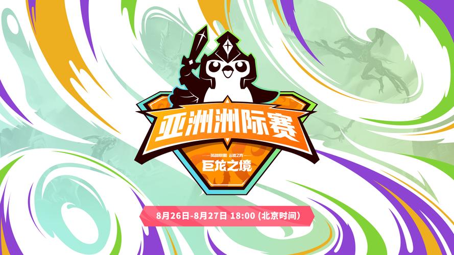 境亚洲洲际赛赛事选手介绍