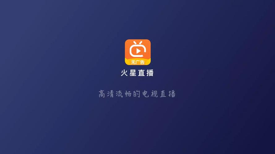 火星直播电脑版