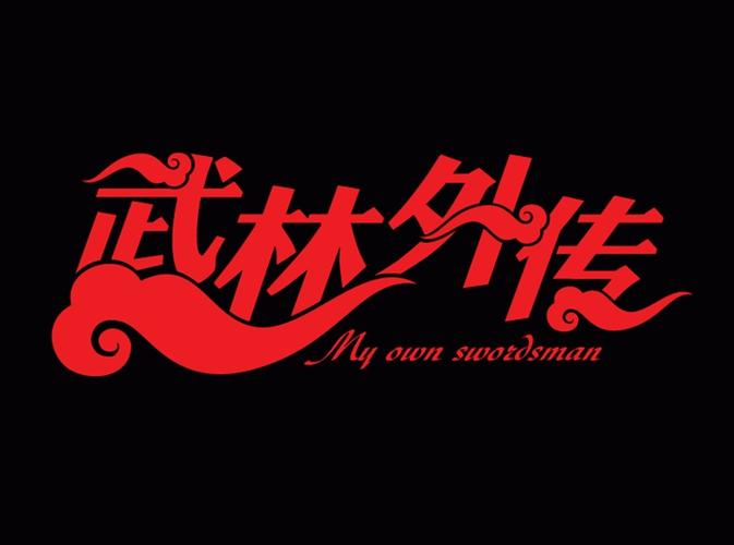 从拍武林外传开始