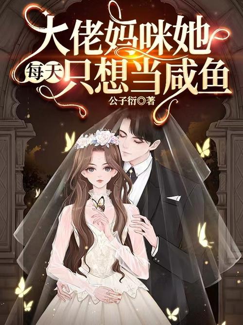 大佬妈咪她每天只想当咸鱼(公子衍)最新章节在线阅读