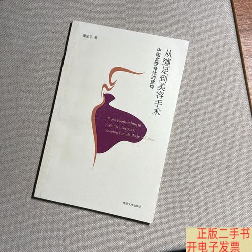 从缠足到美容手术:中国女性身体的建构