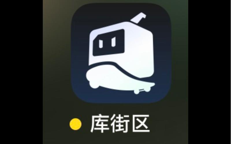 库街区安卓版