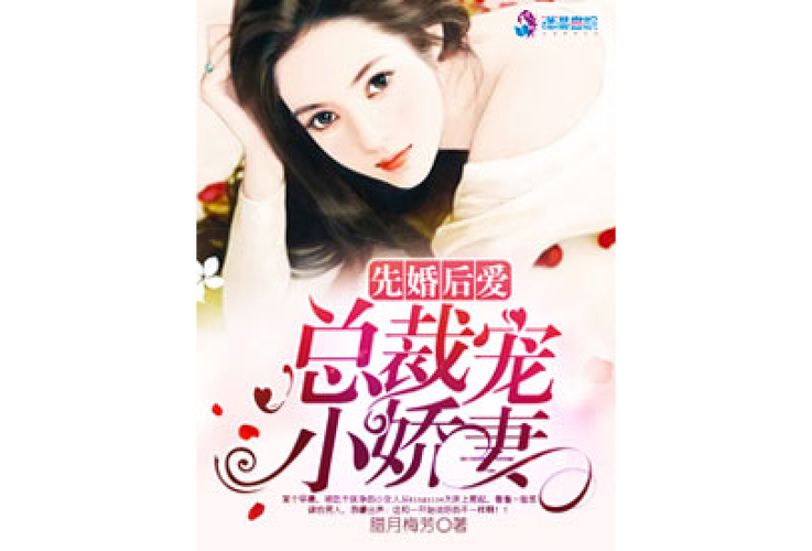 先婚后爱:总裁宠小娇妻(腊月梅芳)全本免费在线阅读