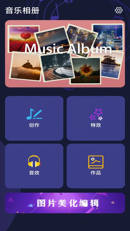 音乐相册安卓版